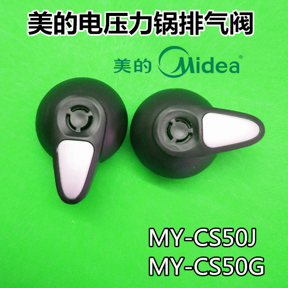 美的电压力锅PCS5010 PCS6010 PCD408B出气阀、排气阀放气阀盖