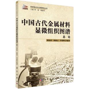 科学出版 中国古代金属材料显微组织图谱总论 李秀辉 孙淑云 社 韩茹玢