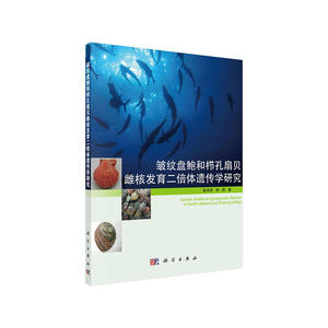 皱纹盘鲍和栉孔扇贝雌核发育二倍体遗传学研究