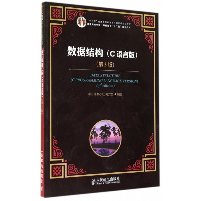 数据结构(C语言版)(第3版)/李云清/十二五普通高等教育本科 规划教材 李云清//杨庆红//揭安全 博库网