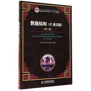 数据结构(C语言版)(第3版)/李云清/十二五普通高等教育本科 规划教材 李云清//杨庆红//揭安全 博库网