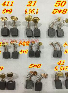 正品电动工具碳刷 磨光机角磨机电钻电刷 21 411 50 64 41 小电磨