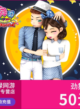 劲舞团点卡/劲舞团MB/久游一卡通50元5000久游休闲币 自动充值