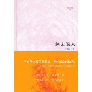微阅读大系·林贤治人文精品：远去的人（他是一块精神的“硬骨头”。——置身于一个颓败的时代，让我们读一读林贤治吧！）