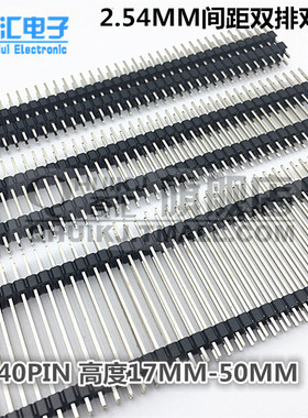 2.54MM间距 双排双塑胶排针 双排针 2*40P 总高17MM-50MM全铜环保
