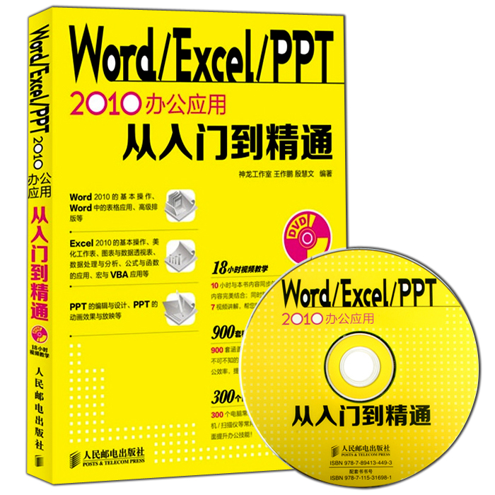 Word/Excel/PPT 2010°ì¹«Ó¦ÓôÓÈëÃŵ½¾«Í¨ officeÖÆ×÷º¯Êý±í¸ñ½Ì²Ä´óÈ« ¼ÆËã»úµçÄÔÈí¼þ½Ì³Ì excelÓ¦ÓôóÈ«°ì¹«Èí¼þÈ«Ì׽̳ÌÊé¼®