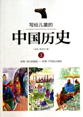 写给儿童的中国历史 3东周·知心的朋友-东周·严厉的大教练陈卫平 正版书籍