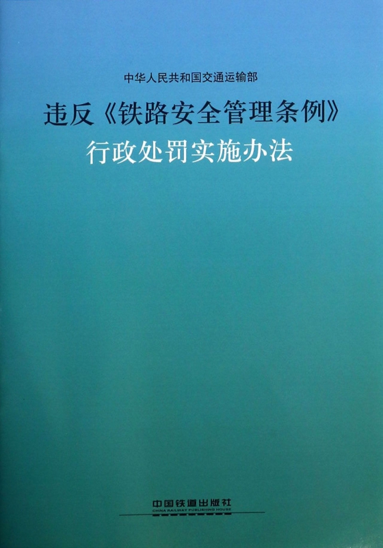 违反铁路安全管理条例行政处罚实施办法 博库网