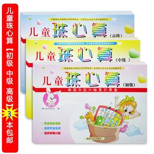 湖北人民出版 幼小衔接儿童珠心算初级 教孩子在大脑里打算盘开发左右脑数理拓展思维 高级全套3本 社幼儿园珠算教材课本 中级
