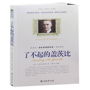 了不起的盖茨比 初中生课外书语文读物带中考考题书籍了不起的盖茨比世界名著  正版包邮