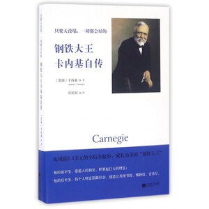 钢铁大王卡内基自传