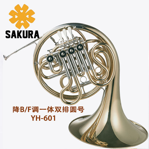 一体双排四键黄铜喇叭口圆号