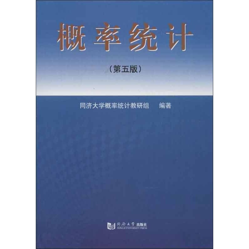概率统计(第五版) 含答案 同济大学概率统计教研组著 9787560851334 同济大学出版社
