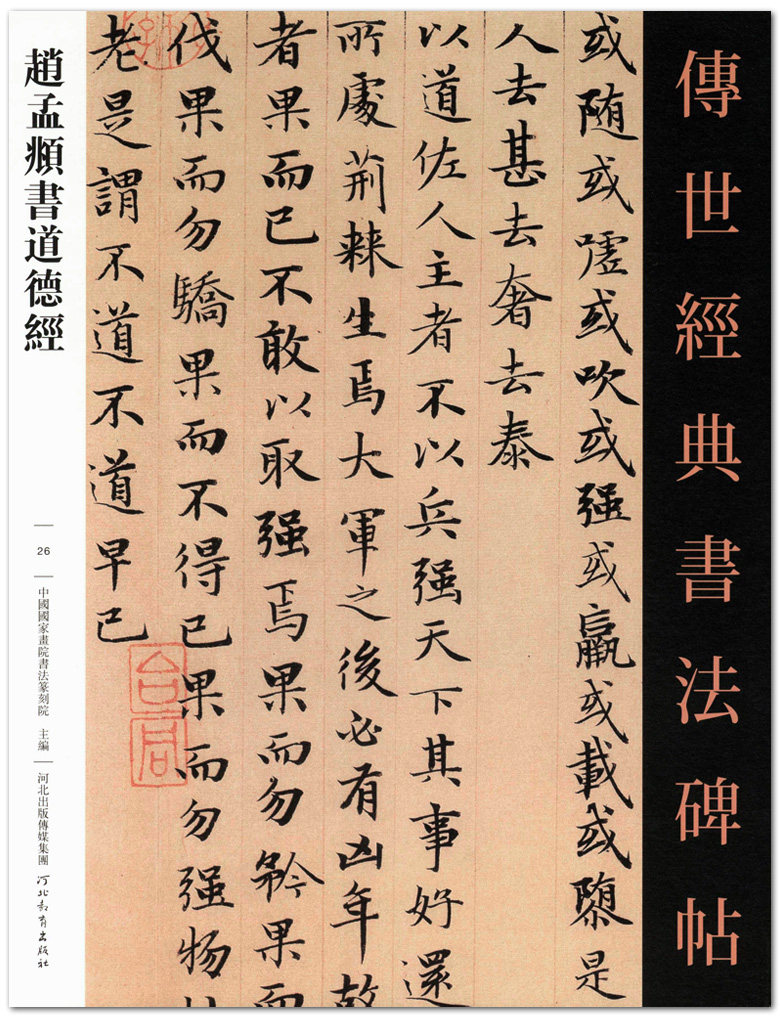 现货 赵孟頫书道德经 传世经典书法碑帖26 河北教育出版社 成人学生