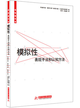 模拟性:表现手法和认知方法(超越传统建筑话语层面，对模拟性概念的当代解读)