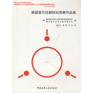 当当网 韩国首尔迁都规划竞赛作品集 [韩】复合型行政中心城市建设推进委员会复合型行政中心城市建设厅编 中国建筑工业出版社