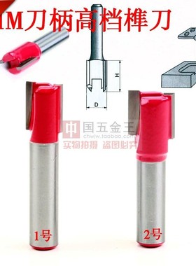 8mm刀柄榫刀合页刀雕刻机铣刀木工铣刀槽刀红色