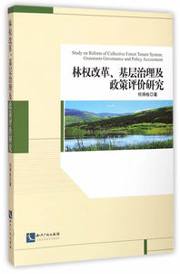 林权改革.基层治理及政策评价研究 畅想畅销书