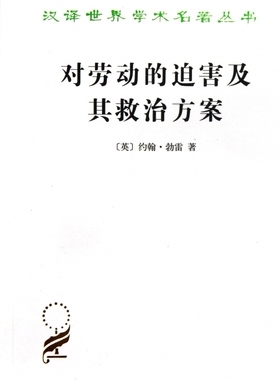 对劳动的迫害及其救治方案(汉译名著本) (英)约翰？勃雷  正版书籍  博库网