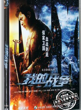 正版抗美援朝电影DVD光盘 我的战争 盒装DVD 刘烨 王珞丹 黄志忠