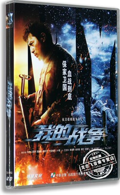 正版抗美援朝电影DVD光盘 我的战争 盒装DVD 刘烨 王珞丹 黄志忠