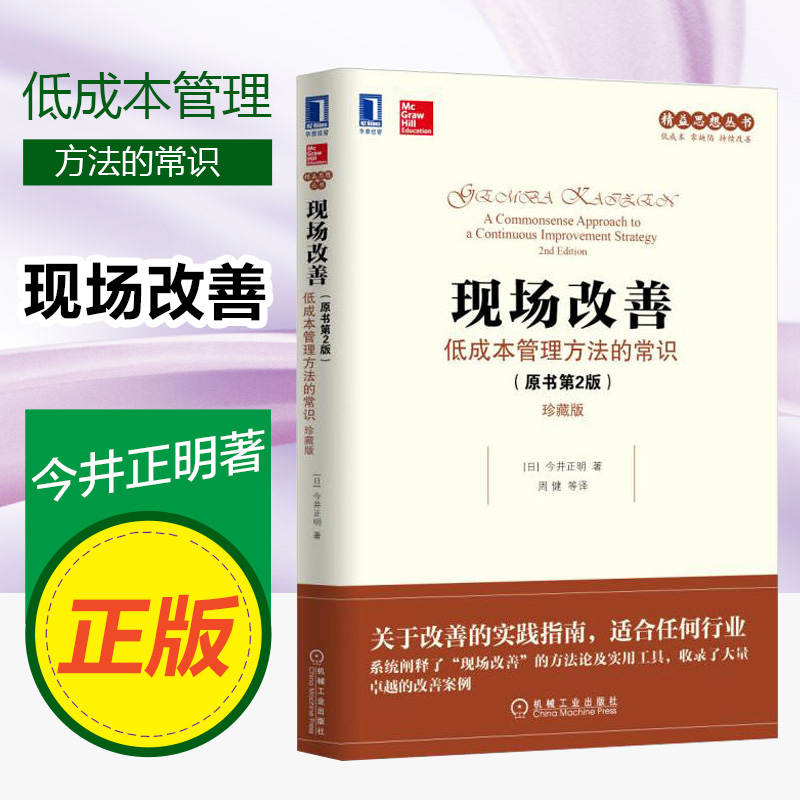 正版现货 现场改善:低成本管理方法的常识(原书第2版)(珍藏版)今井正明著 经营图书 管理书籍畅销书