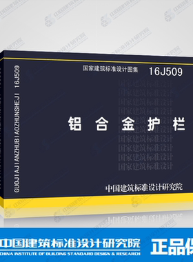 正版国标图集标准图16J509 铝合金护栏 国家建筑标准设计图集 15j509 国标图集