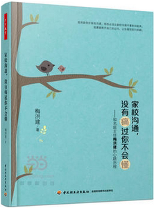 万千教育  家校沟通     轻工业出版社 正版全新图书