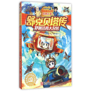 舒克贝塔传 郑渊洁四大名传经典童话系列童书儿童文学