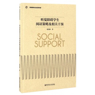 听觉障碍学生阅读策略及相关干预/特殊群体社会支持书系