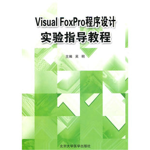 Visual 程序设计实验指导教程 FoxPro