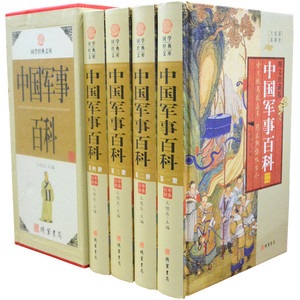 中国军事百科 16开精装4册插盒套装  线装书局