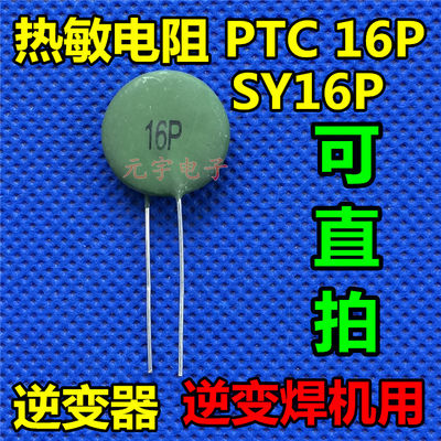 热敏电阻PTC16P SY16P正温度系数热敏16P逆变焊机用PTC 敏感电阻