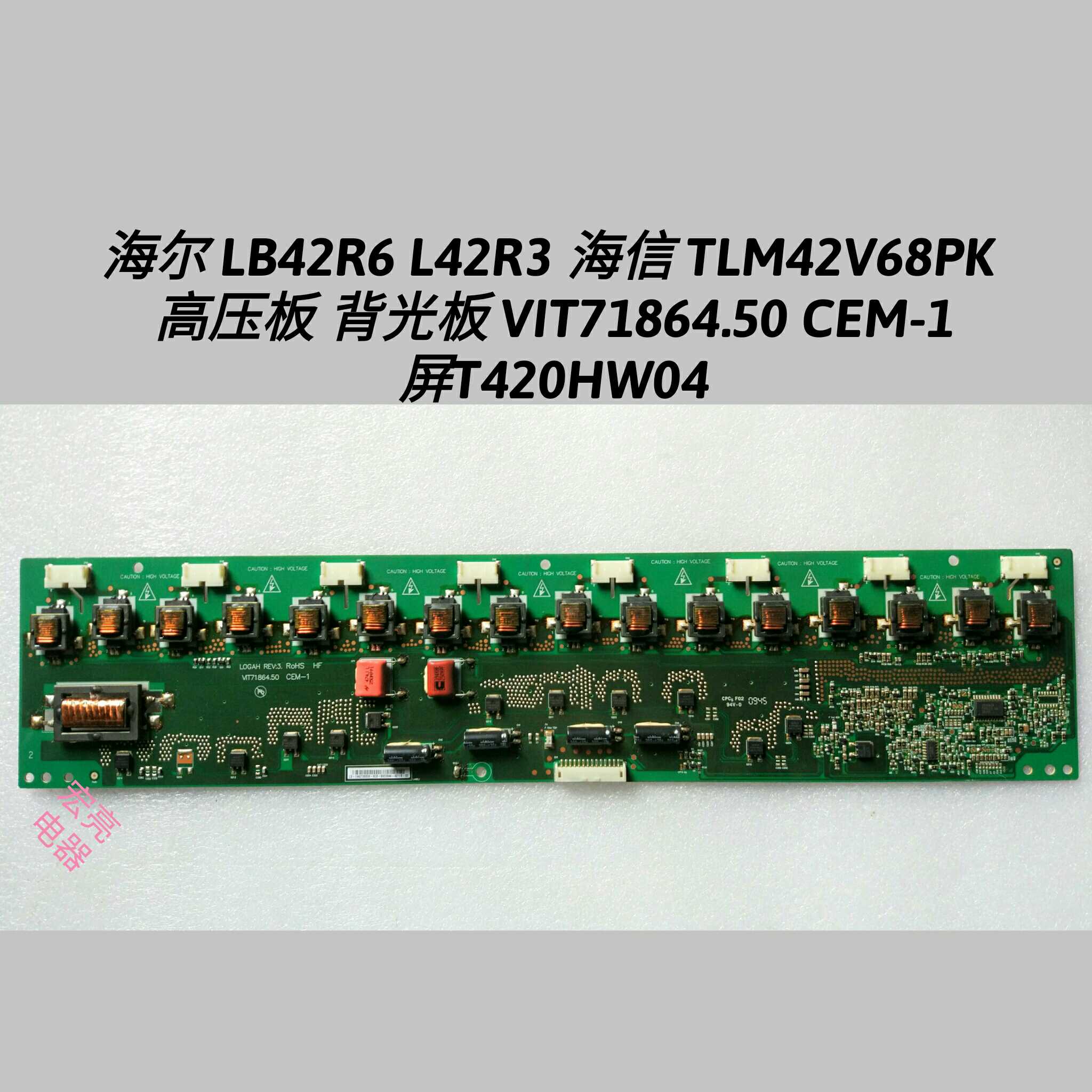 海尔 LB42R6 L42R3 海信 TLM42V68PK  高压板 背光板 VIT71864.50