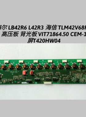海尔 LB42R6 L42R3 海信 TLM42V68PK  高压板 背光板 VIT71864.50