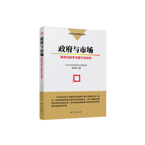 政府与市场：看得见的手与看不见的手