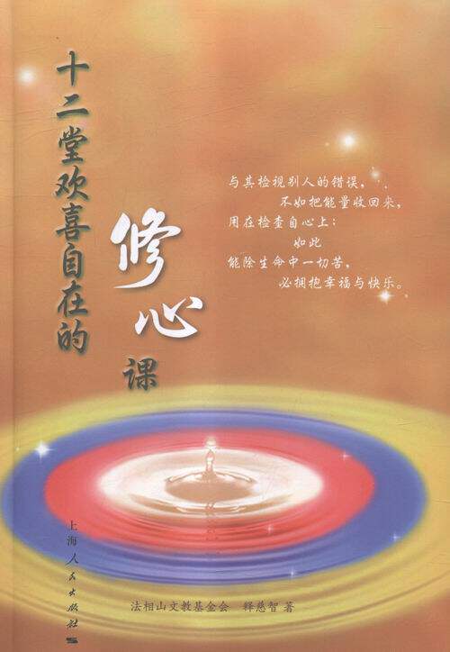 十二堂欢喜自在的修心课 书店 法相山文教基金会释慈智 哲学知识读物书籍 书 畅想畅销书