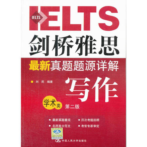 剑桥雅思*新真题题源详解——写作（学术类）（第二版）