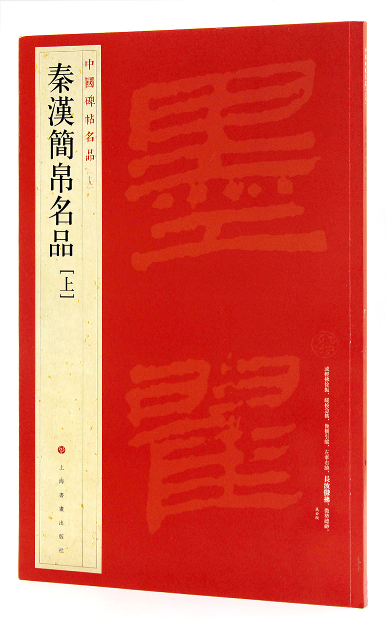 包邮 秦汉简帛名品(上) 中国碑帖名品十九  上海书画出版社 秦汉简牍 竹简文 帛书法帖 毛笔书法临摹范本 简体注释 商城正版正品