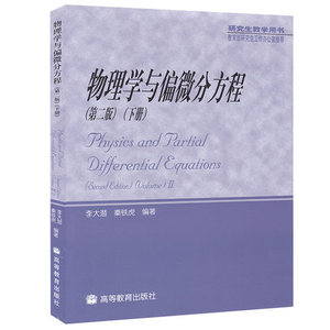预售】物理学与偏微分方程 第2版第二版 下册 李大潜 秦铁虎 高等教育出版社