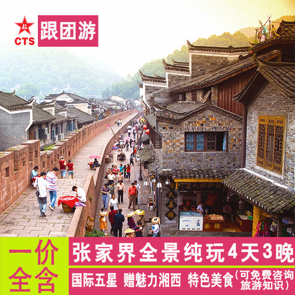 跟团游湖南长沙张家界旅游纯玩 森林公园玻璃桥天门山凤凰4天3晚