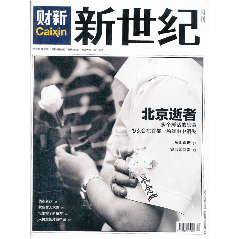 财新新世纪 2012年 第30期 总第512期 书籍/杂志/报纸 财经类期刊订阅 原图主图