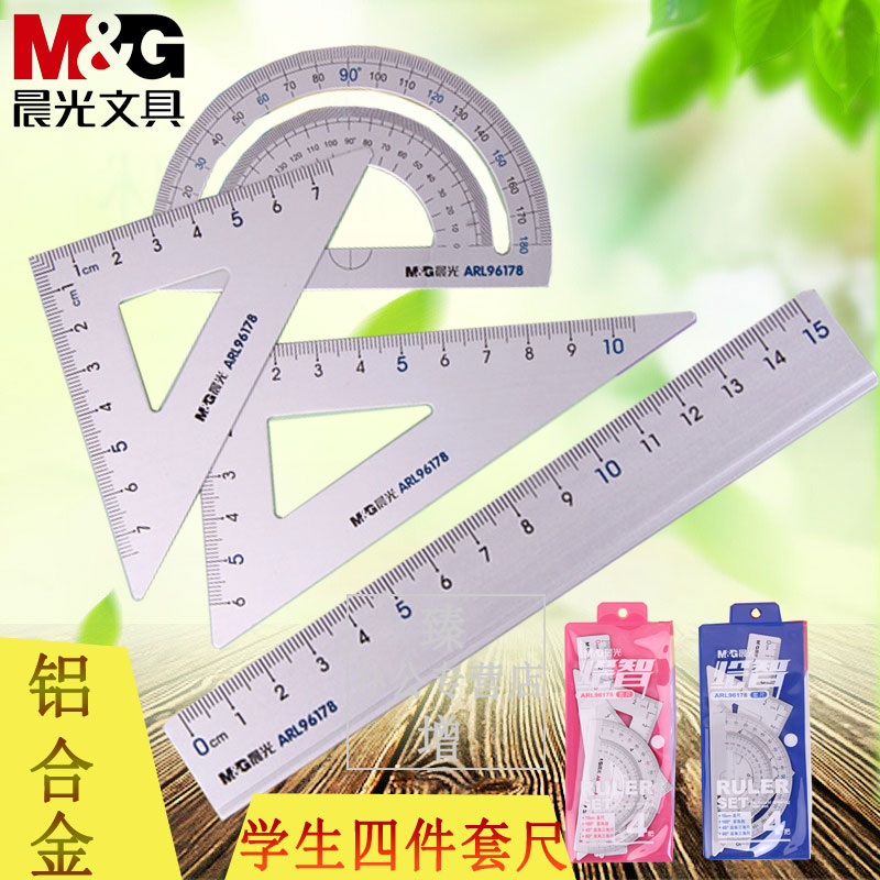 晨光文具四件套尺中小学生用三角板量角器直尺铝合金套尺ARL96178