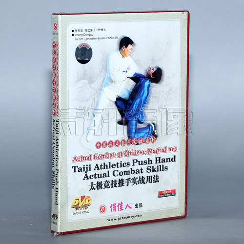 【正版】中国武术散手实战 太极竞技推手实战用法 1DVD 张东武