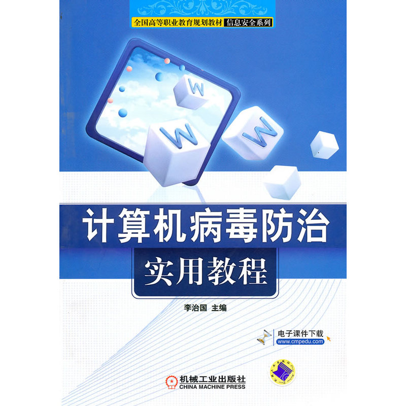 计算机病毒防治实用教程