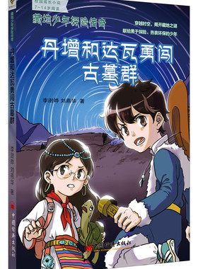 中学生课外读物书籍 丹增和达瓦勇闯古墓群-藏地少年探险传奇 李澍晔刘燕华 中国经济
