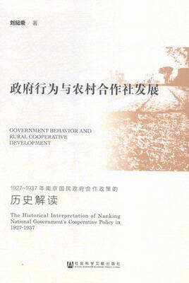 正版 政府行为与农村合作社发展-1927-1937年南京国民政府合作政策的历史解读 刘纪荣 书店 社会结构和社会关系书籍 书 畅想畅销