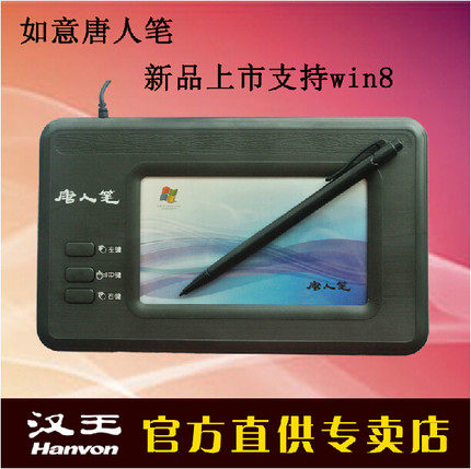 汉王手写板 唐人笔吉祥 如意升级版 免驱版老人写字板 WIN8 WIN10