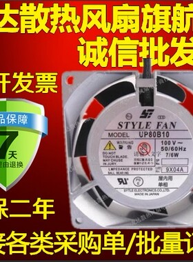 原装日本STYLE FAN UP80B10 100V 7/6W 8025 8cm铝框交流风扇