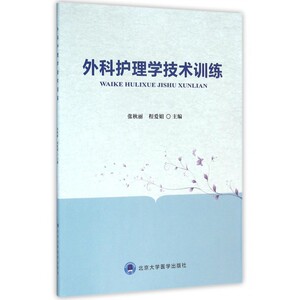 外科护理学技术训练 博库网